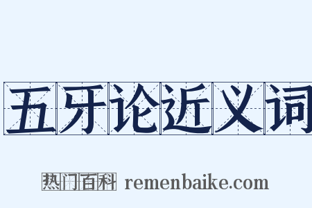 五牙论近义词是什么意思的图片